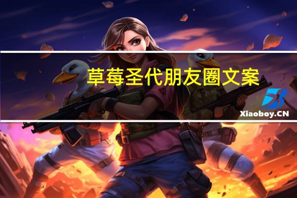 草莓圣代朋友圈文案