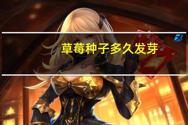 草莓种子多久发芽