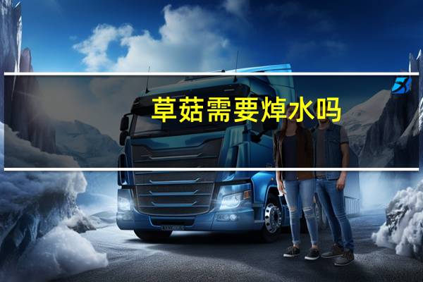 草菇需要焯水吗