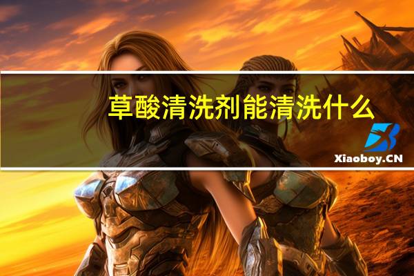 草酸清洗剂能清洗什么