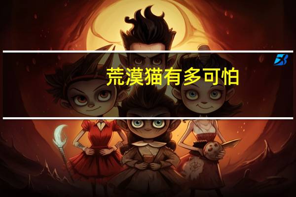 荒漠猫有多可怕
