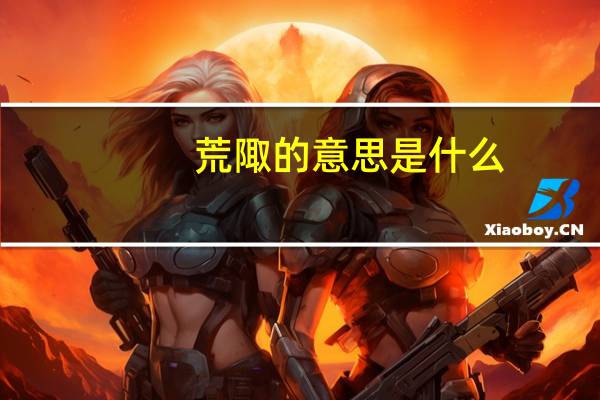 荒陬的意思是什么