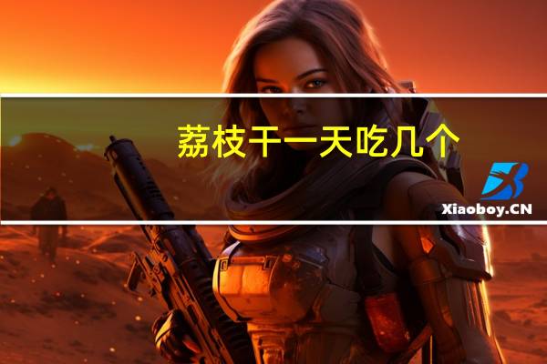 荔枝干一天吃几个