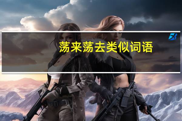 荡来荡去类似词语