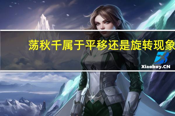 荡秋千属于平移还是旋转现象