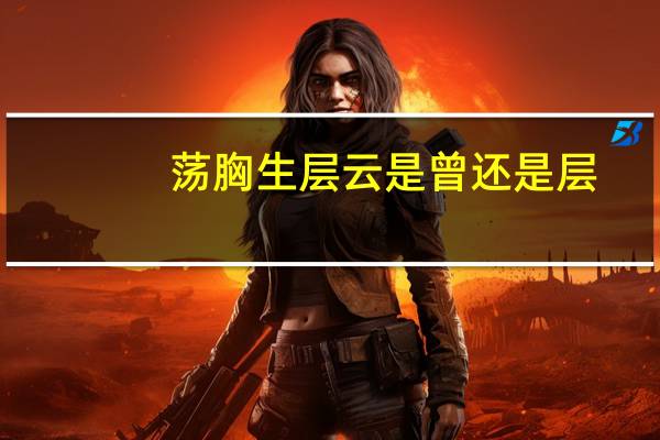 荡胸生层云是曾还是层