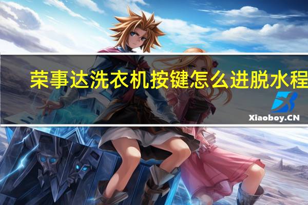 荣事达洗衣机按键怎么进脱水程序