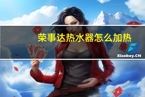 荣事达热水器怎么加热