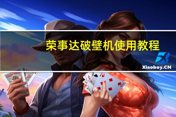 荣事达破壁机使用教程