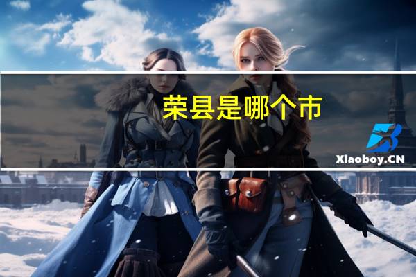 荣县是哪个市