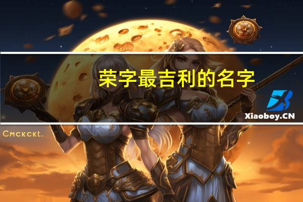 荣字最吉利的名字
