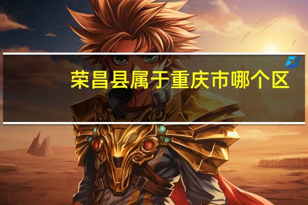 荣昌县属于重庆市哪个区