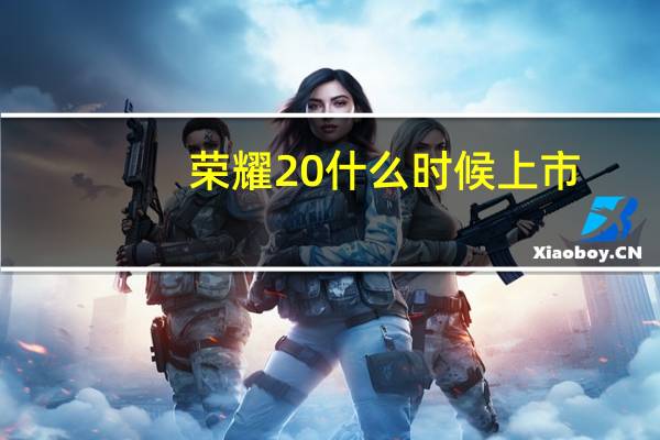 荣耀20什么时候上市