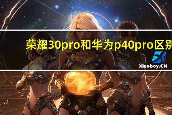 荣耀30pro和华为p40pro区别
