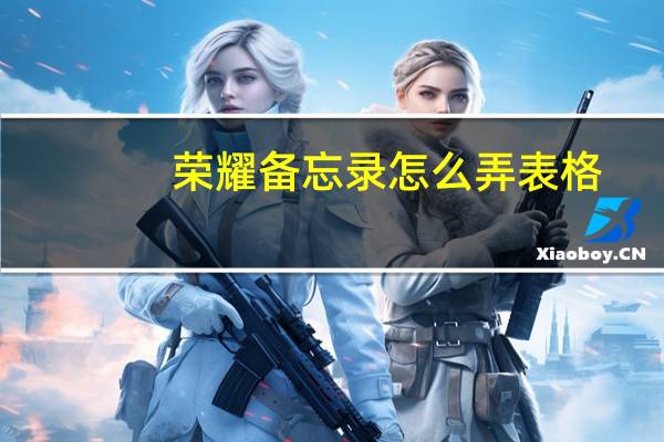 荣耀备忘录怎么弄表格