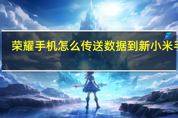 荣耀手机怎么传送数据到新小米手机