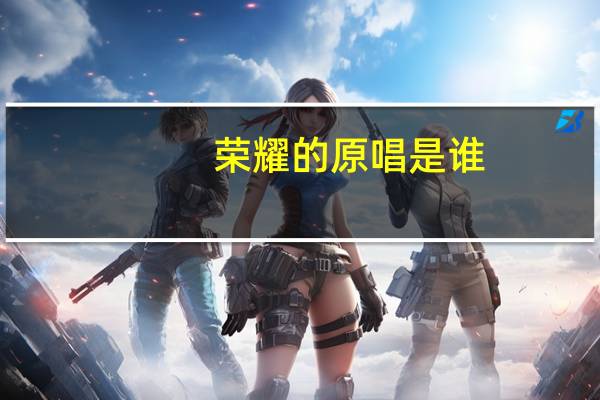 荣耀的原唱是谁