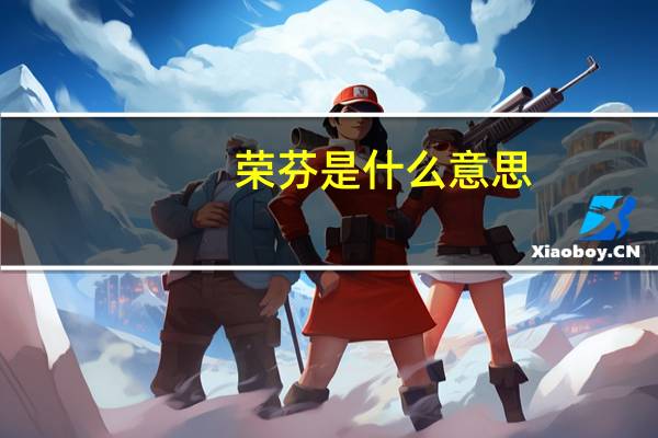 荣芬是什么意思