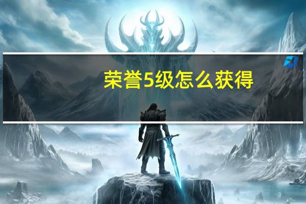 荣誉5级怎么获得