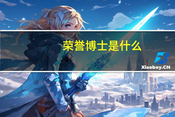荣誉博士是什么