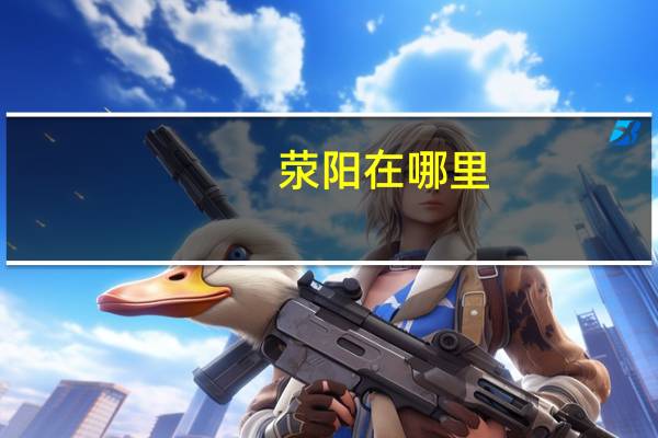 荥阳在哪里