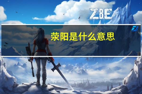 荥阳是什么意思