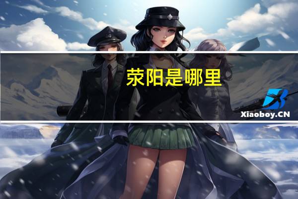 荥阳是哪里