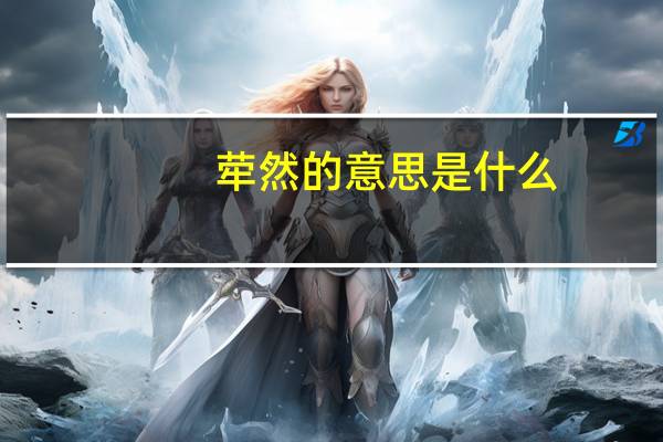 荦然的意思是什么