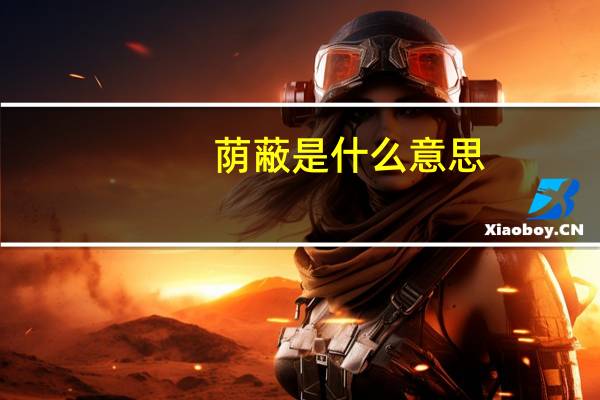 荫蔽是什么意思