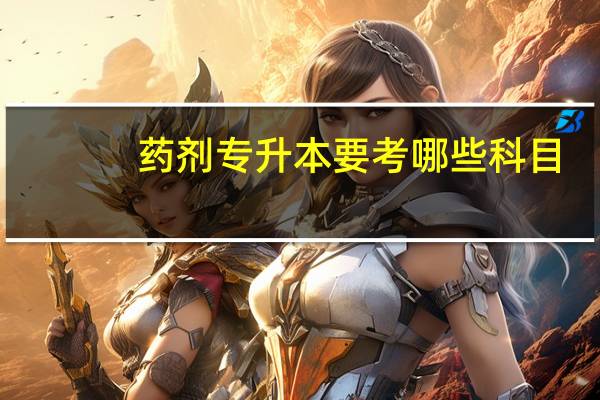 药剂专升本要考哪些科目