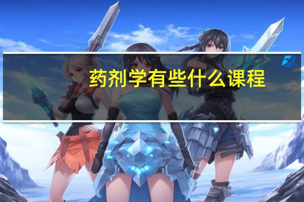 药剂学有些什么课程