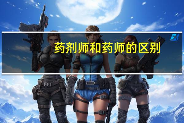 药剂师和药师的区别