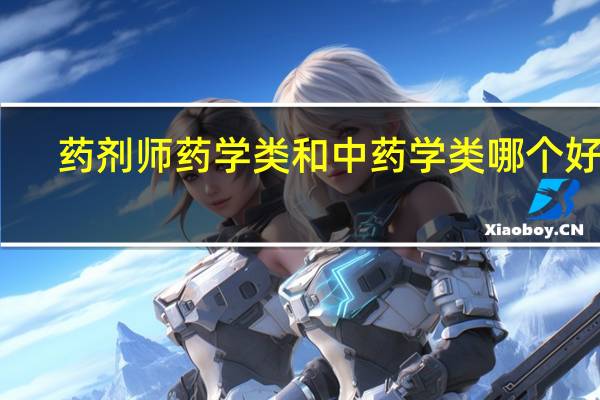 药剂师药学类和中药学类哪个好考