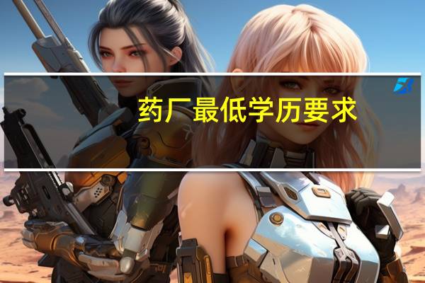 药厂最低学历要求