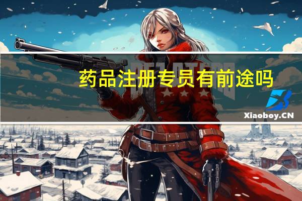 药品注册专员有前途吗