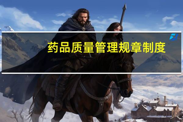 药品质量管理规章制度