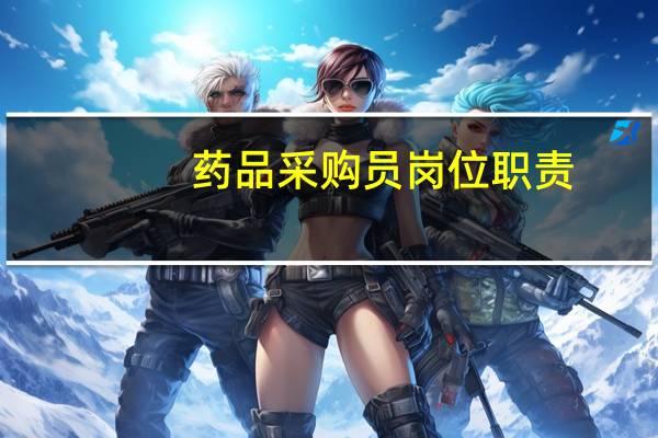 药品采购员岗位职责