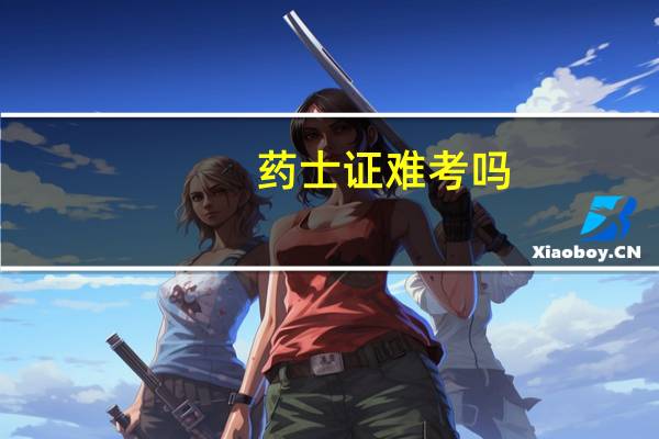 药士证难考吗