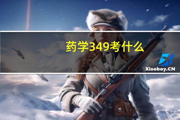 药学349考什么