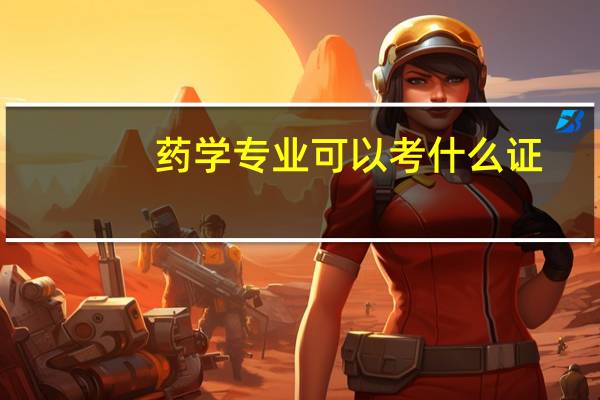 药学专业可以考什么证
