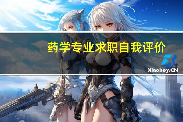 药学专业求职自我评价