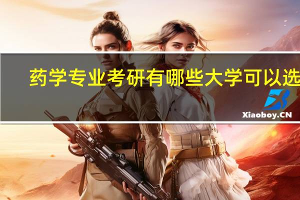 药学专业考研有哪些大学可以选择