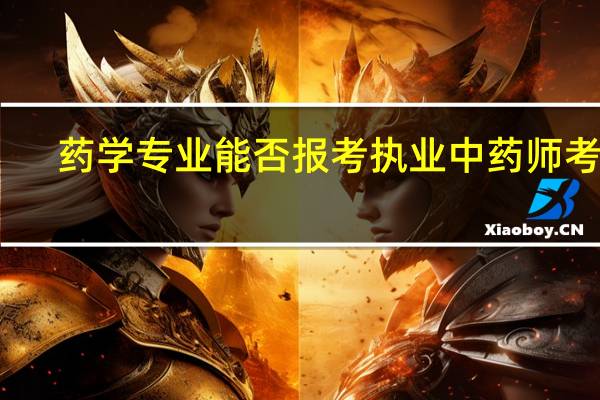 药学专业能否报考执业中药师考试