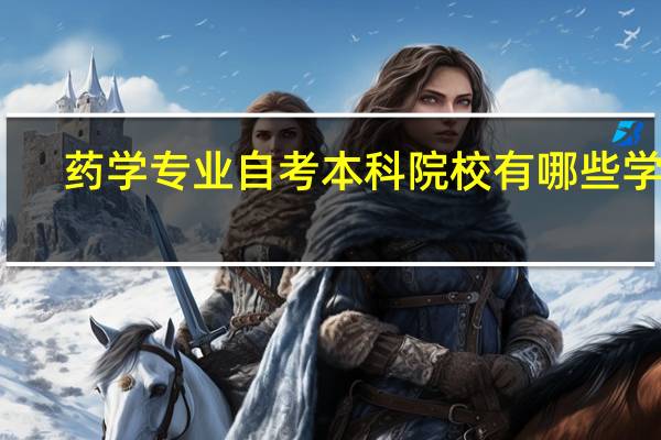 药学专业自考本科院校有哪些学校
