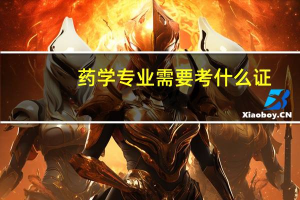 药学专业需要考什么证