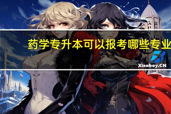 药学专升本可以报考哪些专业