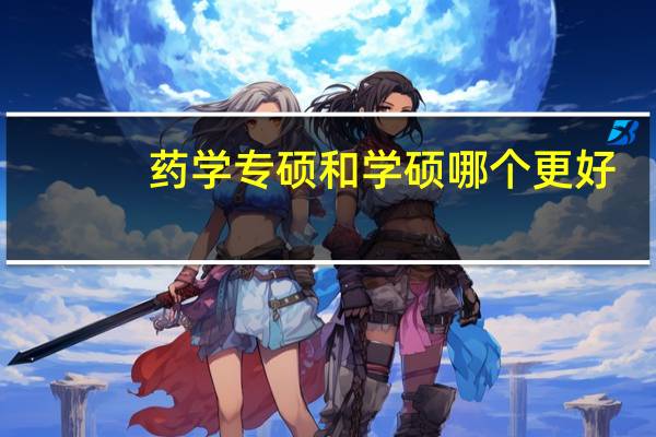 药学专硕和学硕哪个更好
