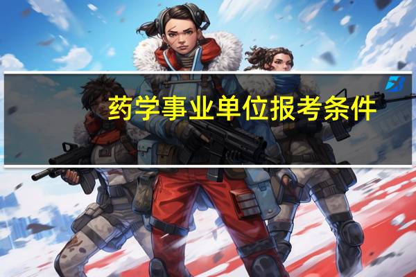药学事业单位报考条件