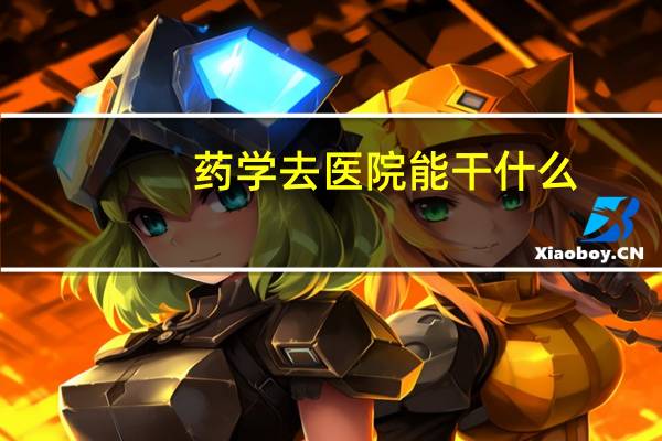 药学去医院能干什么