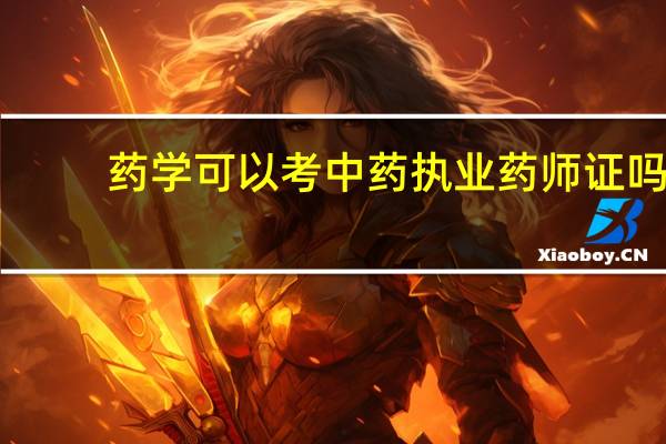 药学可以考中药执业药师证吗